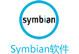 Symbian软件
